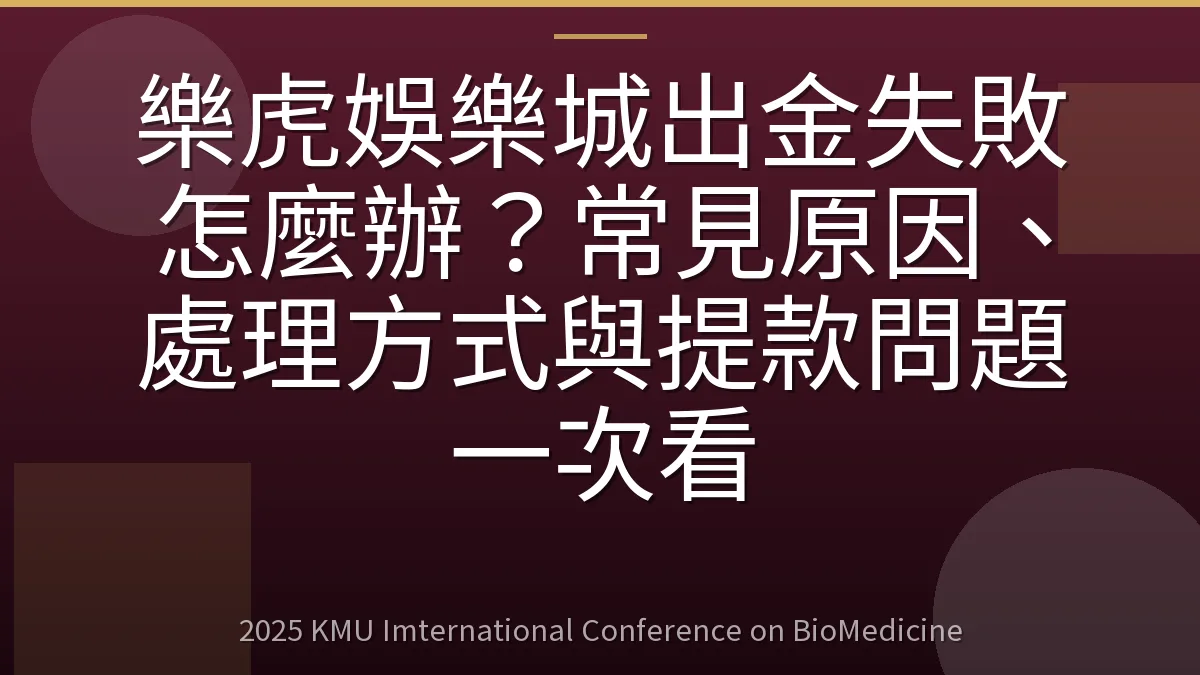 樂虎娛樂城出金失敗怎麼辦?常見原因、處理方式與提款問題一次看