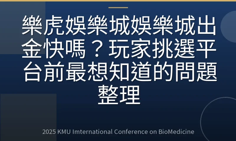 樂虎娛樂城娛樂城出金快嗎？玩家挑選平台前最想知道的問題整理