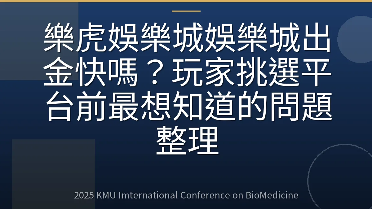 樂虎娛樂城娛樂城出金快嗎？玩家挑選平台前最想知道的問題整理