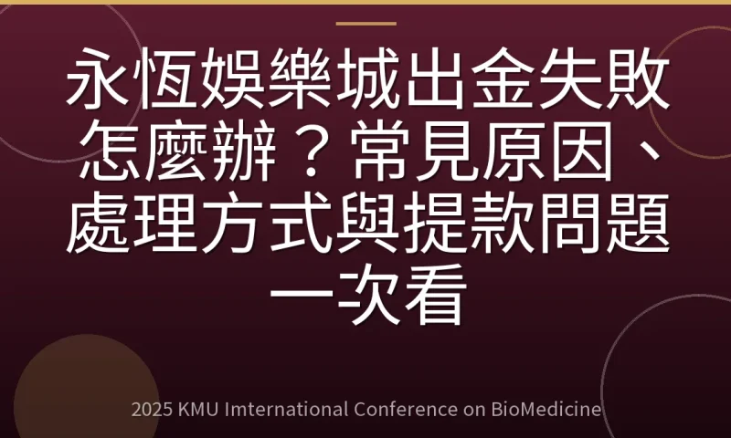 永恆娛樂城出金失敗怎麼辦?常見原因、處理方式與提款問題一次看