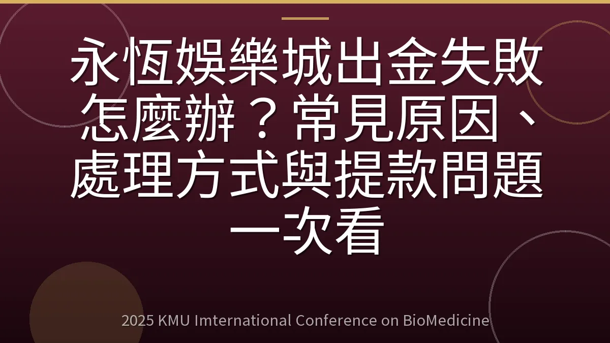 永恆娛樂城出金失敗怎麼辦？常見原因、處理方式與提款問題一次看