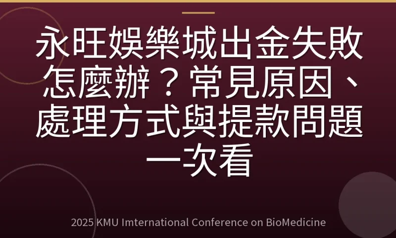 永旺娛樂城出金失敗怎麼辦?常見原因、處理方式與提款問題一次看