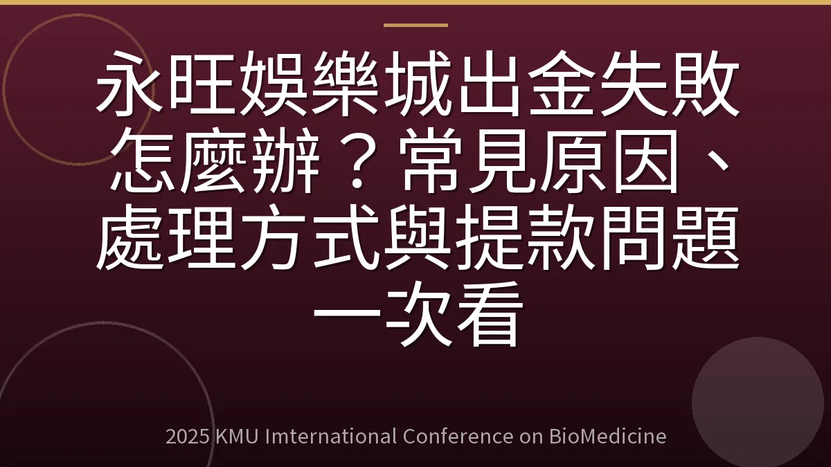 永旺娛樂城出金失敗怎麼辦?常見原因、處理方式與提款問題一次看