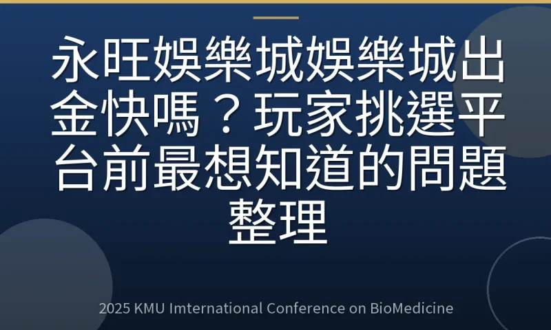 永旺娛樂城娛樂城出金快嗎?玩家挑選平台前最想知道的問題整理
