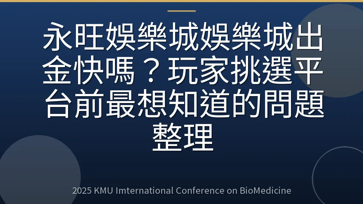 永旺娛樂城娛樂城出金快嗎?玩家挑選平台前最想知道的問題整理