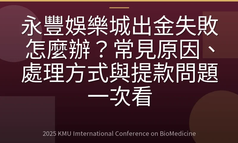 永豐娛樂城出金失敗怎麼辦?常見原因、處理方式與提款問題一次看