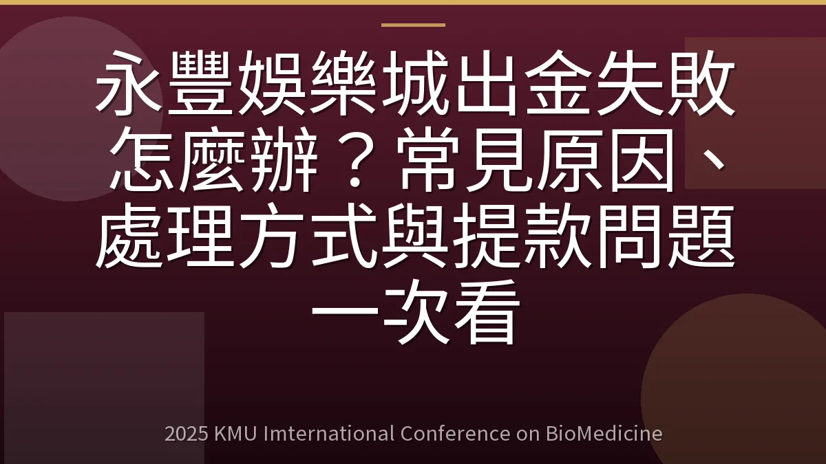 永豐娛樂城出金失敗怎麼辦？常見原因、處理方式與提款問題一次看