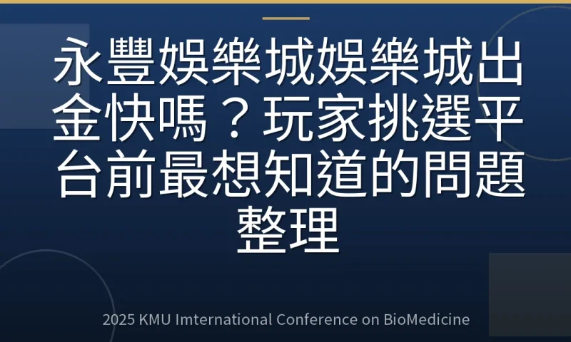 永豐娛樂城娛樂城出金快嗎？玩家挑選平台前最想知道的問題整理