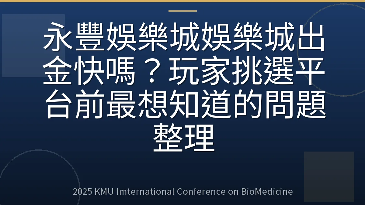 永豐娛樂城娛樂城出金快嗎?玩家挑選平台前最想知道的問題整理
