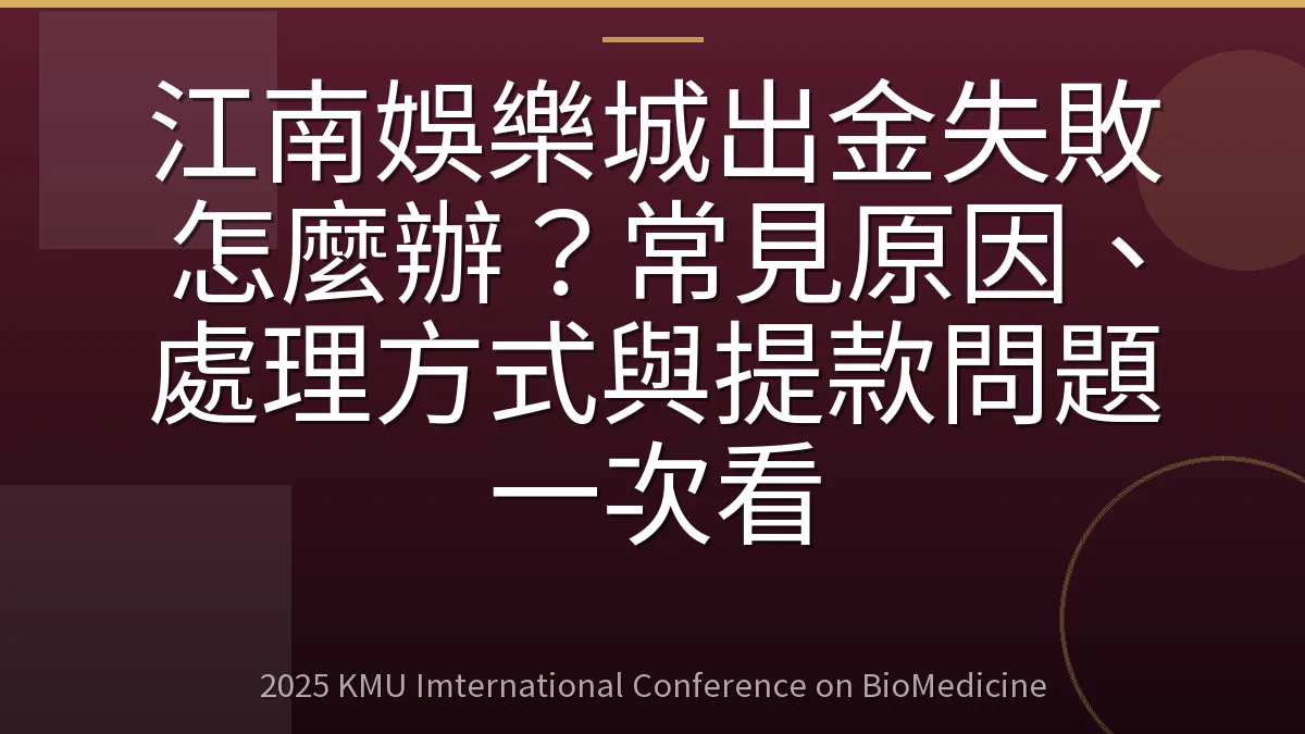江南娛樂城出金失敗怎麼辦?常見原因、處理方式與提款問題一次看