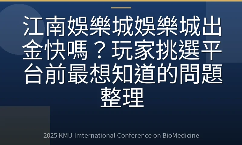 江南娛樂城娛樂城出金快嗎?玩家挑選平台前最想知道的問題整理