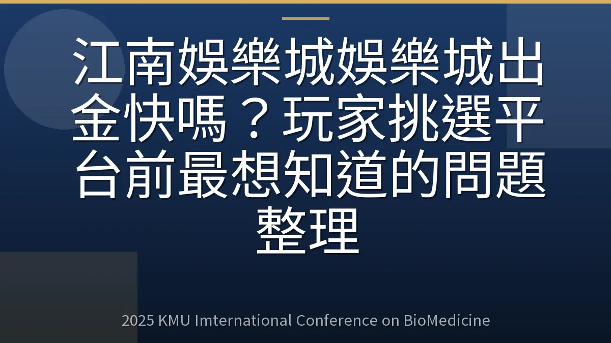 江南娛樂城娛樂城出金快嗎?玩家挑選平台前最想知道的問題整理