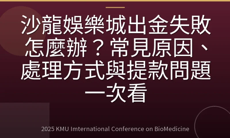 沙龍娛樂城出金失敗怎麼辦？常見原因、處理方式與提款問題一次看