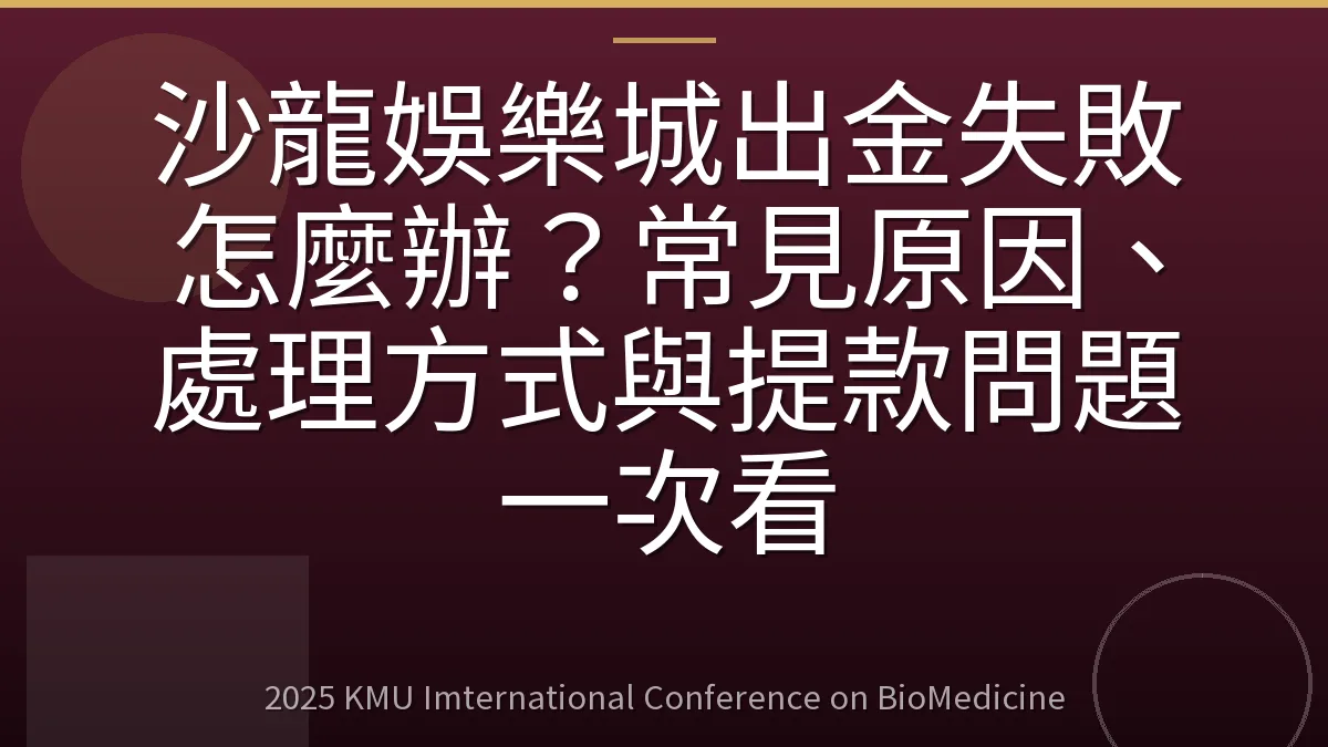 沙龍娛樂城出金失敗怎麼辦?常見原因、處理方式與提款問題一次看