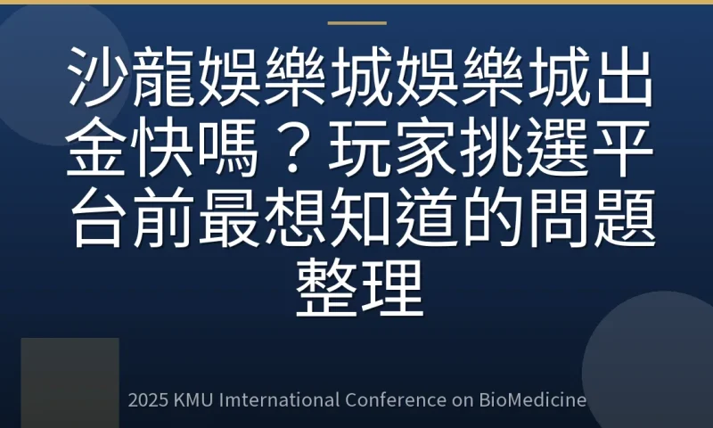 沙龍娛樂城娛樂城出金快嗎?玩家挑選平台前最想知道的問題整理