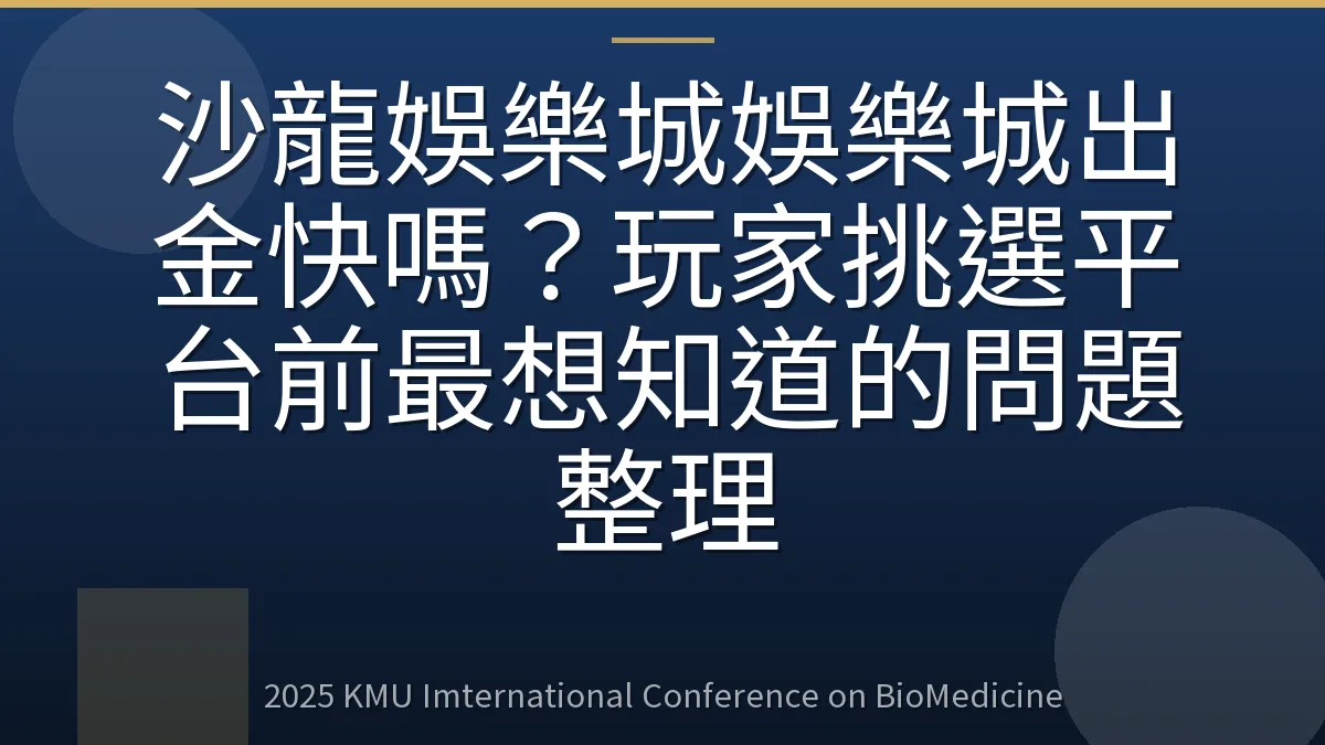 沙龍娛樂城娛樂城出金快嗎?玩家挑選平台前最想知道的問題整理