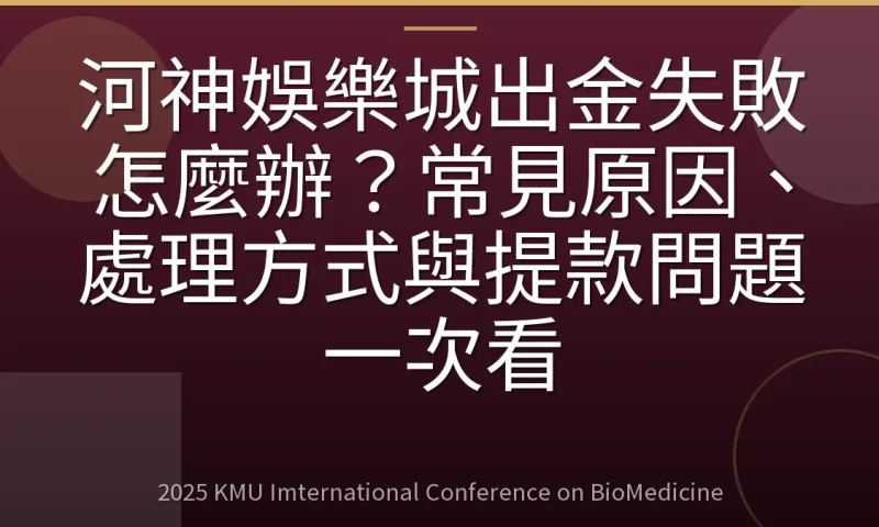 河神娛樂城出金失敗怎麼辦?常見原因、處理方式與提款問題一次看