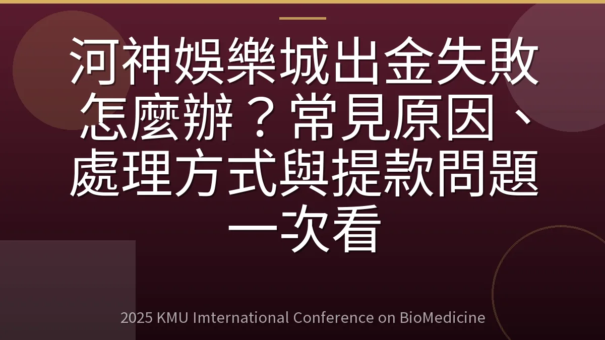 河神娛樂城出金失敗怎麼辦?常見原因、處理方式與提款問題一次看