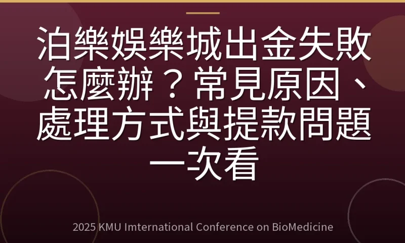 泊樂娛樂城出金失敗怎麼辦?常見原因、處理方式與提款問題一次看