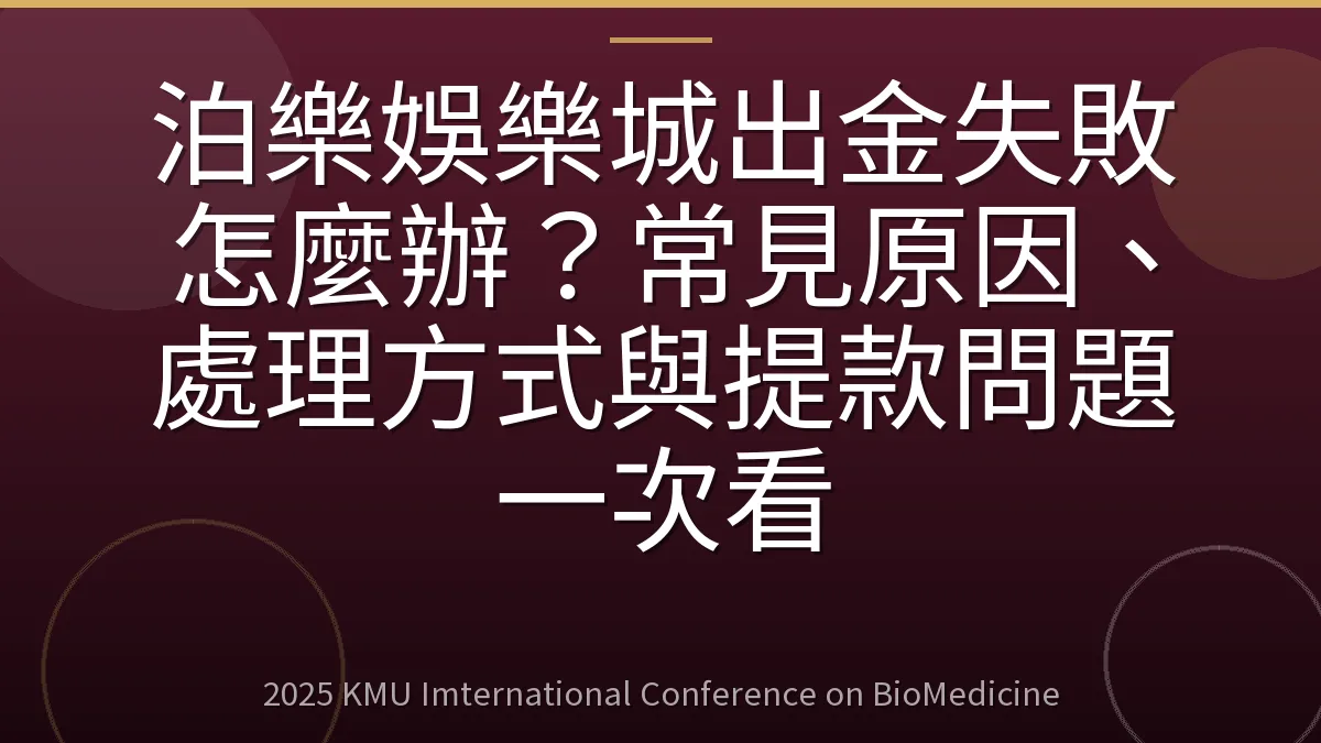 泊樂娛樂城出金失敗怎麼辦?常見原因、處理方式與提款問題一次看