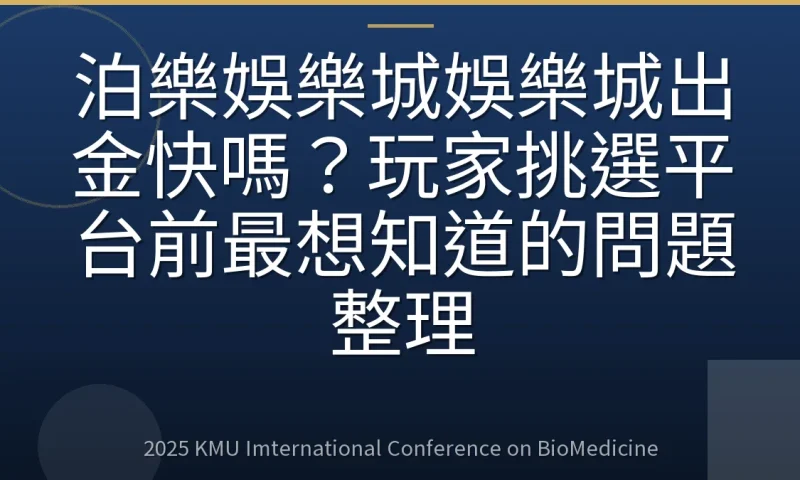 泊樂娛樂城娛樂城出金快嗎?玩家挑選平台前最想知道的問題整理