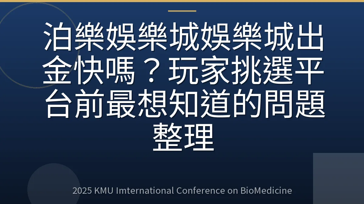 泊樂娛樂城娛樂城出金快嗎?玩家挑選平台前最想知道的問題整理