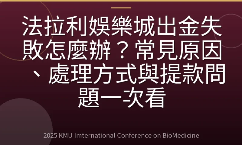 法拉利娛樂城出金失敗怎麼辦?常見原因、處理方式與提款問題一次看