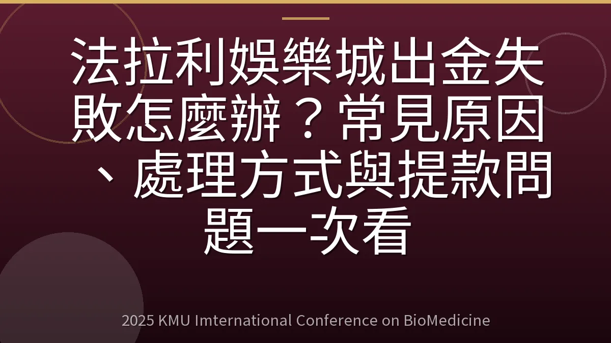 法拉利娛樂城出金失敗怎麼辦?常見原因、處理方式與提款問題一次看