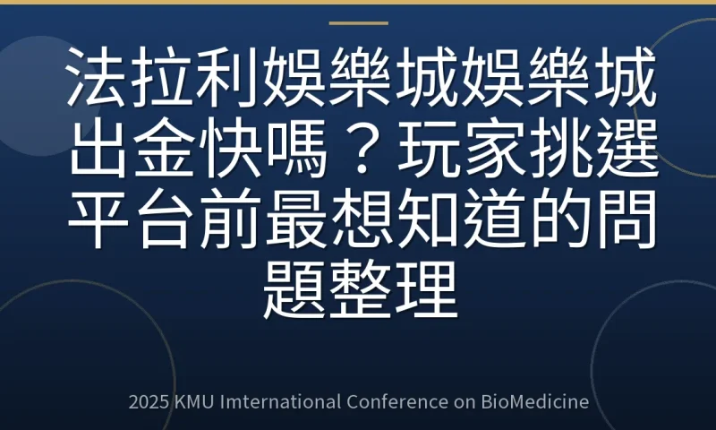法拉利娛樂城娛樂城出金快嗎?玩家挑選平台前最想知道的問題整理