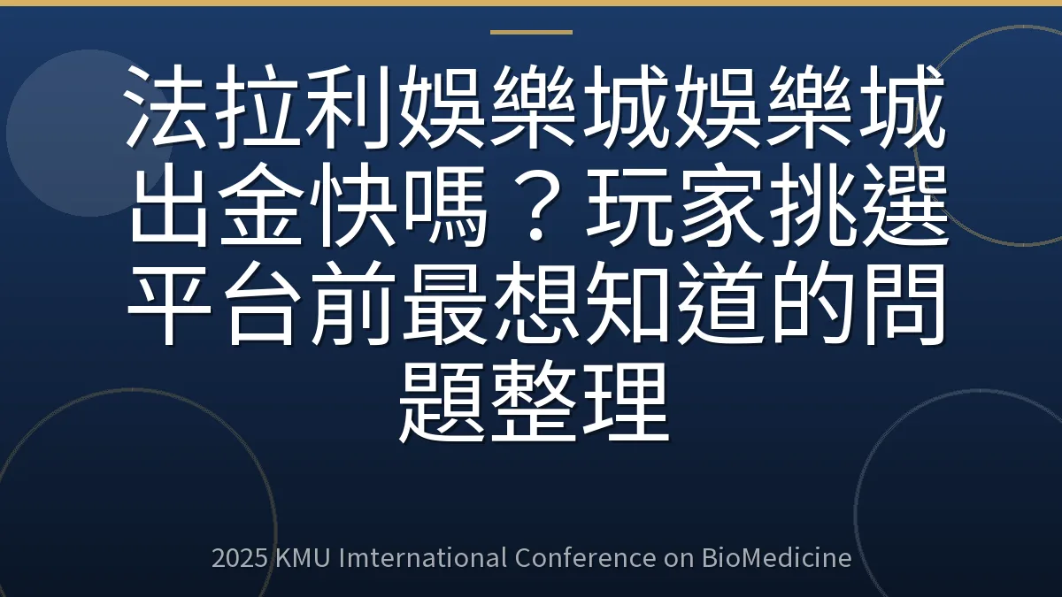 法拉利娛樂城娛樂城出金快嗎?玩家挑選平台前最想知道的問題整理