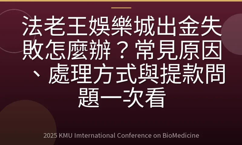 法老王娛樂城出金失敗怎麼辦？常見原因、處理方式與提款問題一次看