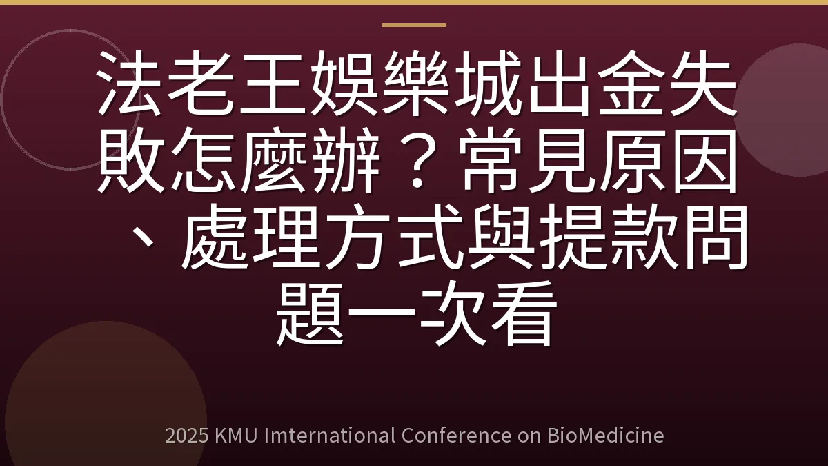 法老王娛樂城出金失敗怎麼辦?常見原因、處理方式與提款問題一次看