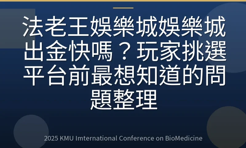 法老王娛樂城娛樂城出金快嗎?玩家挑選平台前最想知道的問題整理