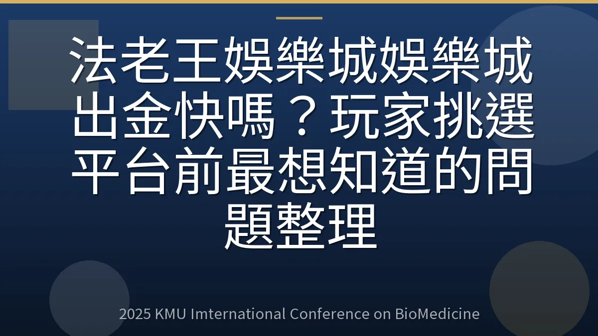 法老王娛樂城娛樂城出金快嗎？玩家挑選平台前最想知道的問題整理