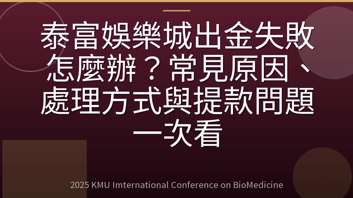 泰富娛樂城出金失敗怎麼辦？常見原因、處理方式與提款問題一次看