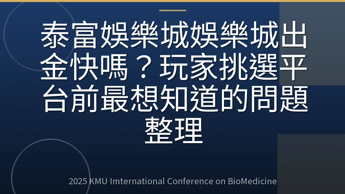 泰富娛樂城娛樂城出金快嗎?玩家挑選平台前最想知道的問題整理