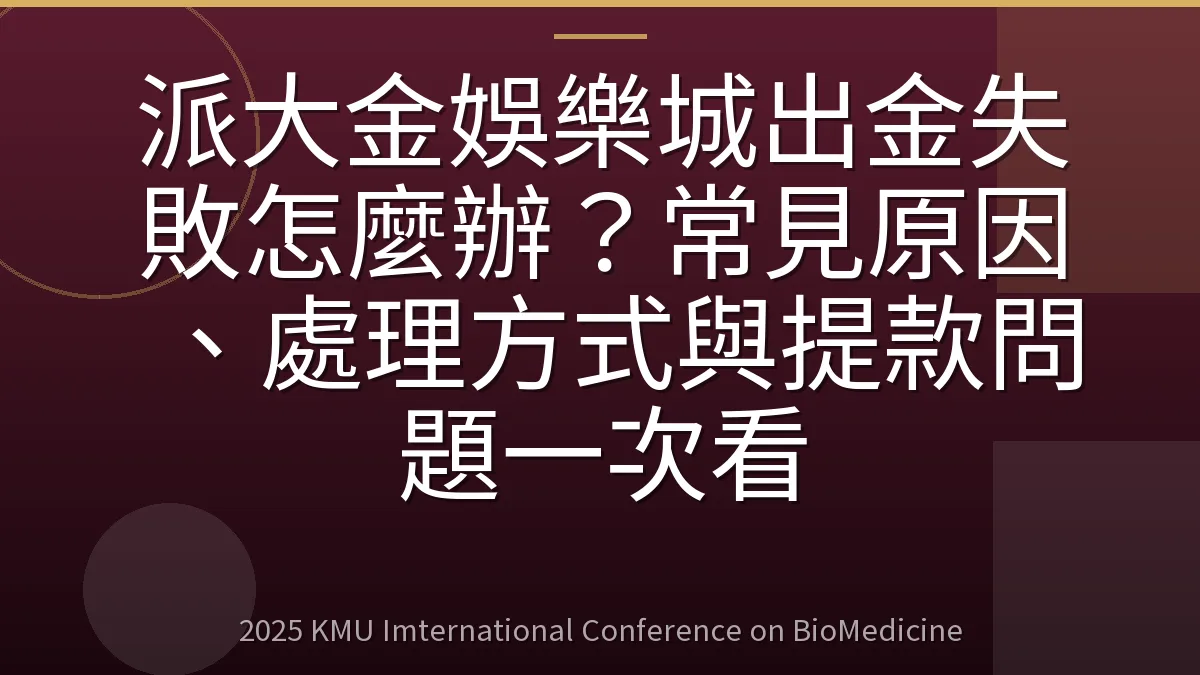 派大金娛樂城出金失敗怎麼辦?常見原因、處理方式與提款問題一次看