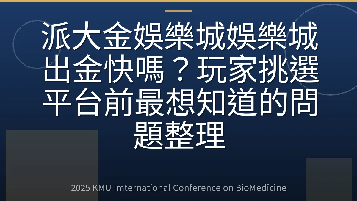 派大金娛樂城娛樂城出金快嗎?玩家挑選平台前最想知道的問題整理
