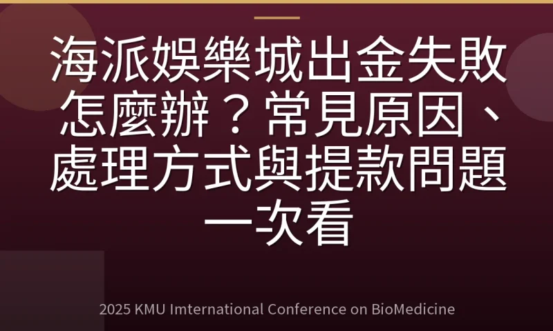 海派娛樂城出金失敗怎麼辦？常見原因、處理方式與提款問題一次看