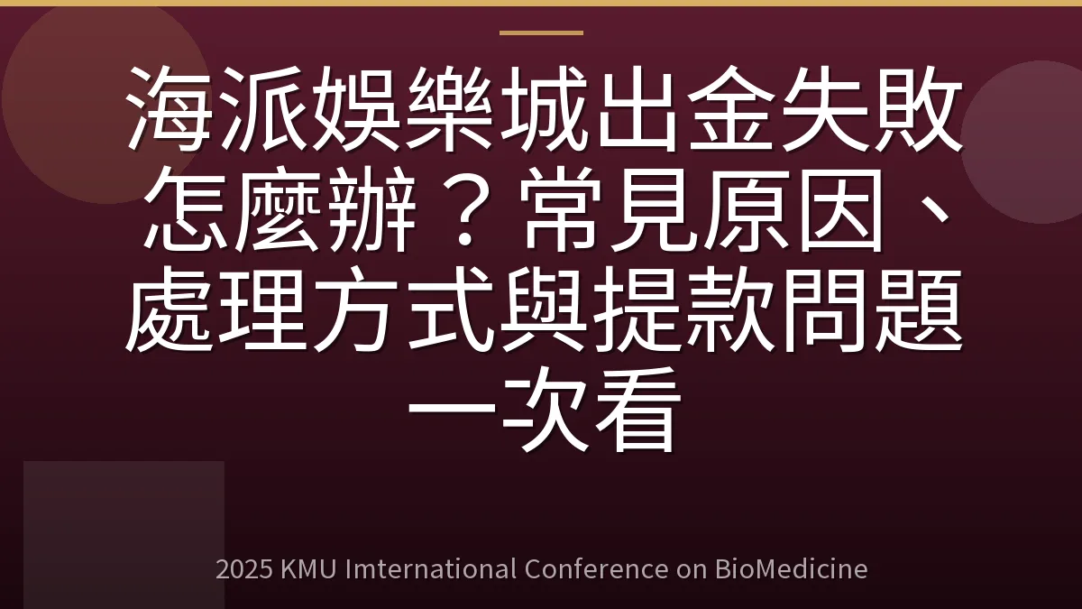 海派娛樂城出金失敗怎麼辦?常見原因、處理方式與提款問題一次看
