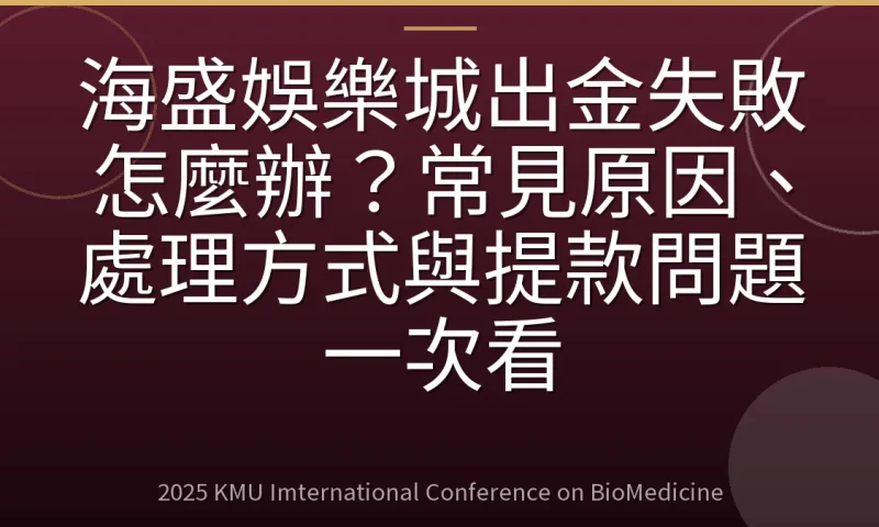 海盛娛樂城出金失敗怎麼辦?常見原因、處理方式與提款問題一次看
