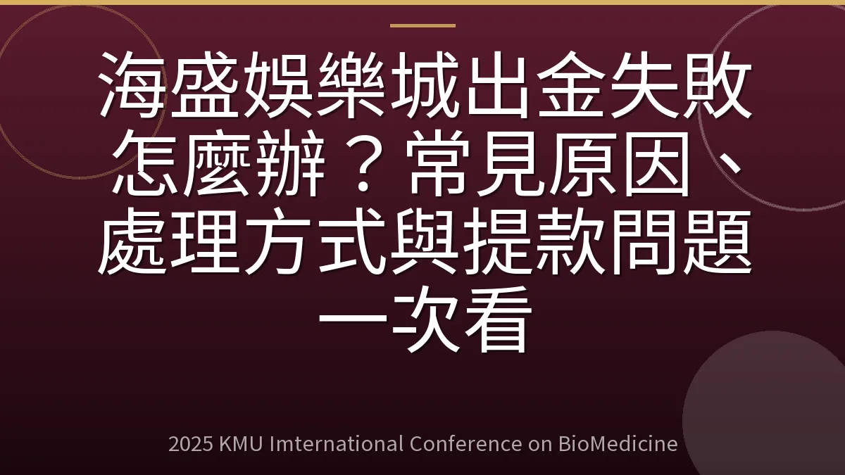 海盛娛樂城出金失敗怎麼辦?常見原因、處理方式與提款問題一次看