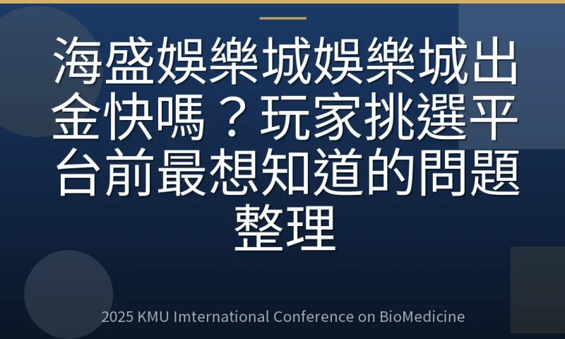 海盛娛樂城娛樂城出金快嗎?玩家挑選平台前最想知道的問題整理