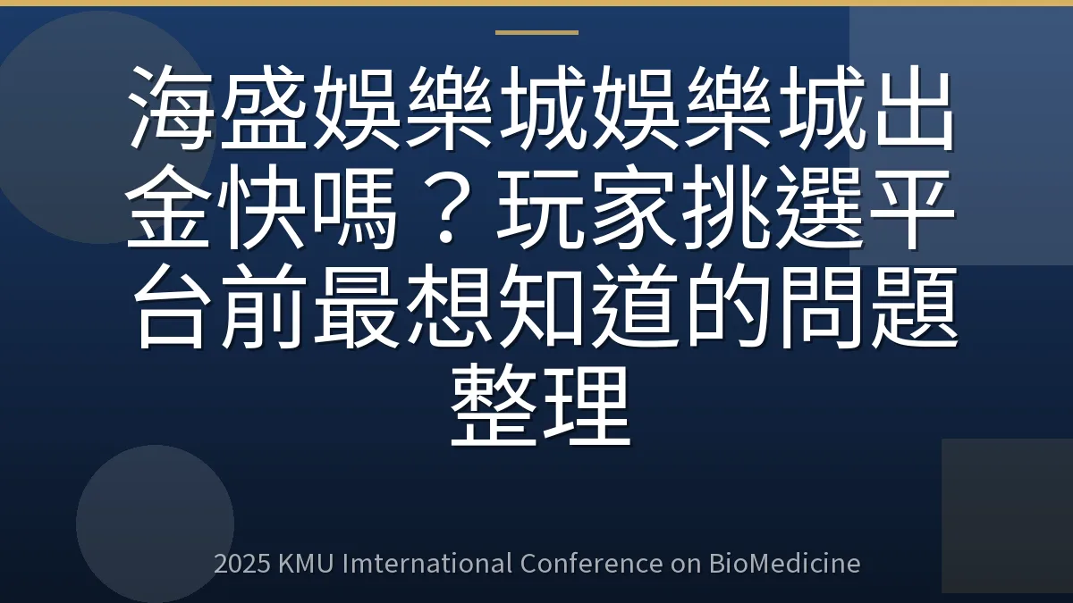 海盛娛樂城娛樂城出金快嗎?玩家挑選平台前最想知道的問題整理