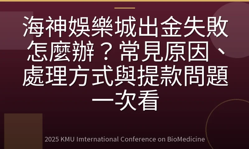 海神娛樂城出金失敗怎麼辦?常見原因、處理方式與提款問題一次看