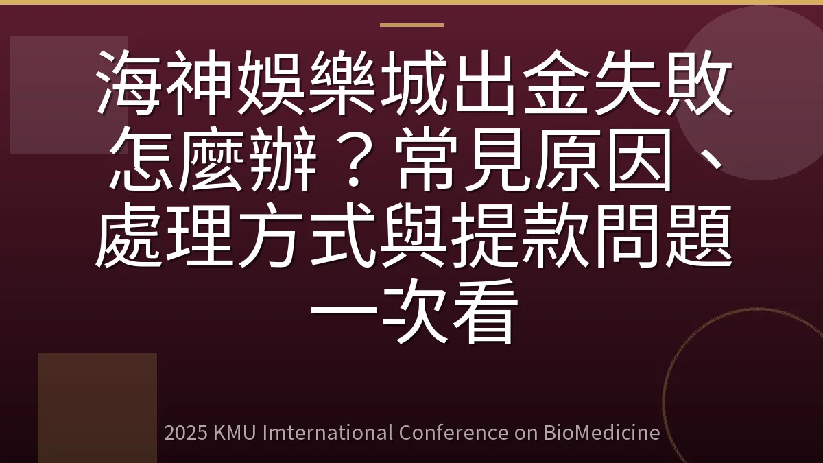海神娛樂城出金失敗怎麼辦?常見原因、處理方式與提款問題一次看