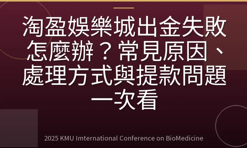淘盈娛樂城出金失敗怎麼辦?常見原因、處理方式與提款問題一次看