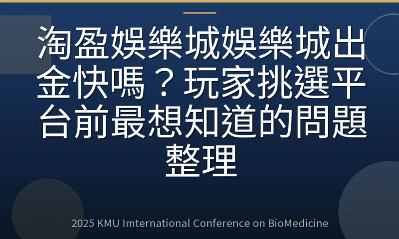 淘盈娛樂城娛樂城出金快嗎?玩家挑選平台前最想知道的問題整理