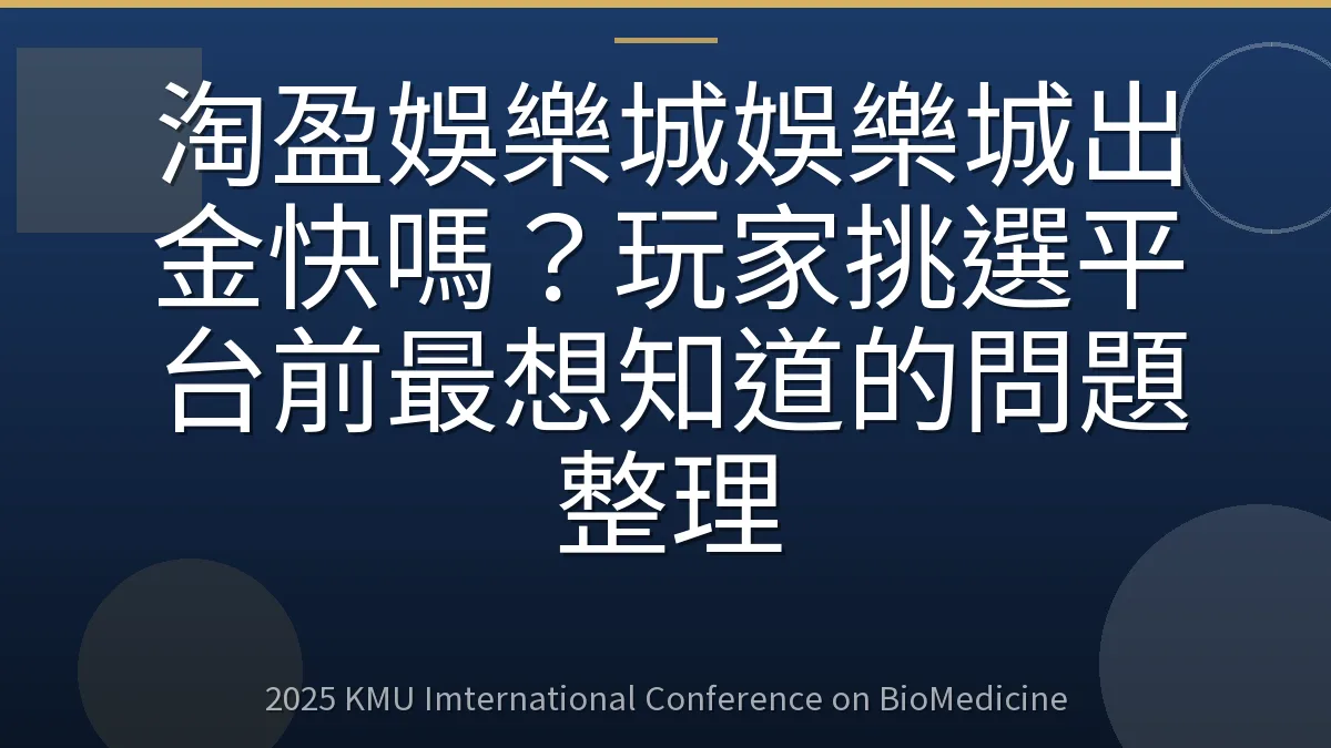 淘盈娛樂城娛樂城出金快嗎?玩家挑選平台前最想知道的問題整理