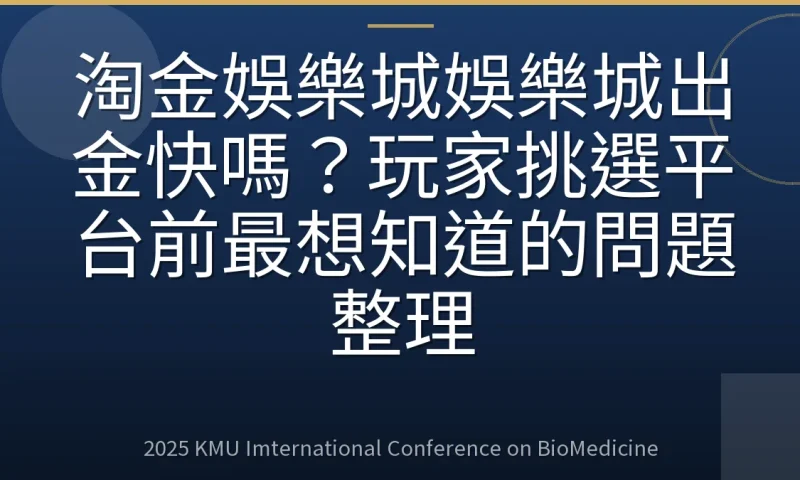 淘金娛樂城娛樂城出金快嗎？玩家挑選平台前最想知道的問題整理